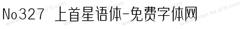 No327 上首星语体字体转换